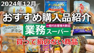 【業務スーパー】満足度MAX！見逃せない激推しのおすすめ購入品８選 ｜2024年12月