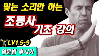 [영문법 뿌시기 1.5] #9. 조동사 개념 정리 📂 (+ should, must 차이점) || 기초 영어 공부 / 왕초보 영어 훈련소