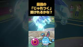 ハラバリー「なんだ・・・マリルリ、こんなものか」【ポケモンSV】 #shorts