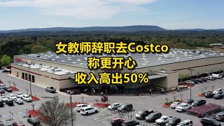 女教师辞职去Costco！称更开心！收入高出50%！