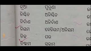 Odia Grammar।।Opposite Words( Part-3 )//ଓଡ଼ିଆ ବ୍ଯାକରଣ।।ବିପରୀତ ଶବ୍ଦ ( ଭାଗ-୩ )