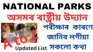 অসমৰ ৰাষ্ট্ৰীয় উদ্যান | All National Parks of Assam | National parks of Assam#nationalparks