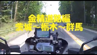 【R1200GS＃3】金精峠ツーリング