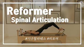 기구필라테스 리포머 척추분절 시리즈 ㅣReformer Spinal Articulation l 부드러운 척추의 움직임과 강력한 코어밸런스를 향상시켜주는 동작들