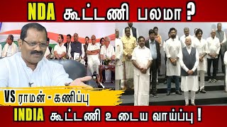 மோடியை வீழ்த்துமா INDIA கூட்டணி | VS Raman | NDA கூட்டணி | Stalin | Dmk | மணிப்பூர் |