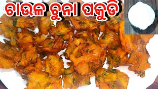 ମାତ୍ର ଗୋଟେ କପ ଚାଉଳ ଚୁନାରେ ପ୍ରସ୍ତୁତ କରନ୍ତୁ କୁଡୁମୁଡିଆ ପକୁଡି | Rice flour Pakodi #Anita'sfamilykitchen