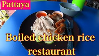 🇹🇭Pattaya Thailand / Boiled chicken rice restaurant / January 2023   ソイブアカオーにあるカオマンガイ屋さんへ行ってみました〜