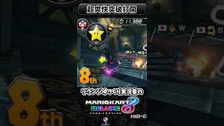 逆完成で最強突破打開！！ / ラウンジゆっくり実況者のMK8DX #shorts #マリオカート #マリオカート8dx #mk8dx