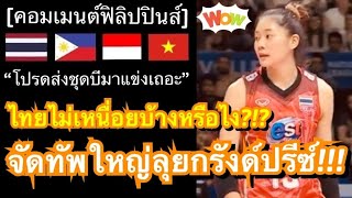 คอมเมนต์ชาวฟิลิปปินส์สุดทึ่ง หลังทีมวอลเลย์บอลหญิงไทย เตรียมจัดชุดใหญ่ลุย อาเซียน กรังด์ปรีซ์