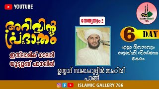 അറിവിൻ പ്രഭാതം | ഉസ്താദ് സ്വലാഹുദ്ദീൻ മാഹിരി പാങ്ങ് | വിഷയം: ചാരിറ്റി പ്രവർത്തനം ഇസ്ലാമിൽ