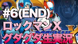 #6(END)【生実況】ロックマンX ほぼ初見でクリアを目指す！【深夜のメガマン】