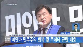 [대전뉴스] 한국자유총연맹 대전광역시지부, 미얀마 민주주의 회복 및 쿠데타 규탄 대회