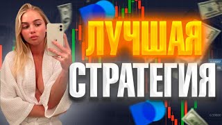 Заработай с 10$. Лучшая стратегия для Бинарных опционов.