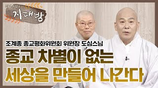 종교 차별 없는 세상을 위해 나아가다 - 조계종 종교평화위원회 위원장 도심스님[진명스님의 지대방]