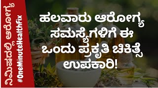 ನಿಮಿಷದಲ್ಲಿ ಆರೋಗ್ಯ - 106 | ಹಲವಾರು ಆರೋಗ್ಯ ಸಮಸ್ಯೆಗಳಿಗೆ ಈ ಒಂದು ಪ್ರಕೃತಿ ಚಿಕಿತ್ಸೆ ಉಪಕಾರಿ | NISARGA MANE