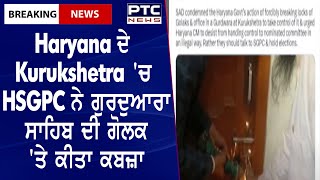 Latest News || Haryana ਦੇ Kurukshetra 'ਚ HSGPC ਨੇ ਗੁਰਦੁਆਰਾ ਸਾਹਿਬ ਦੀ ਗੋਲਕ 'ਤੇ ਕੀਤਾ ਕਬਜ਼ਾ