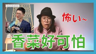 【酸報】視網膜金鐘挑戰「香菜好可怕」 女住持稱「錢太多會下地獄」詐騙3600萬｜酸酸