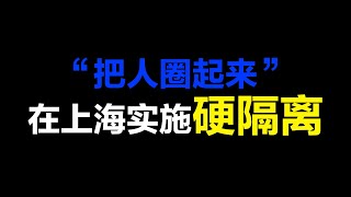 “硬隔离”在上海实施！把人圈起来！