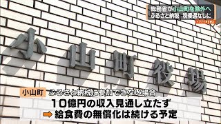 ふるさと納税　小山町除外へ　６月からの新制度　税優遇なし