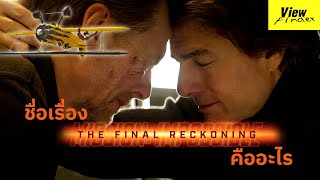 Mission Impossible The Final Reckoning คืออะไร [ มิชชั่น: อิมพอสซิเบิ้ล - ปิดปฏิบัติการล่าพิกัดมรณะ]