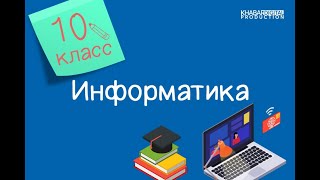 Информатика. 10 класс. Карта сайта /13.01.21/