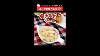 いつもの揚げ物が美味しく変身！すぐ作れる【梅タルタルソース】材料全部入れたら、ぶんぶんするだけ！ #Shorts