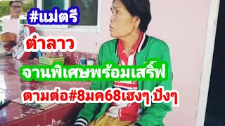 46-64 ตำลาว #แมตรี ตามต่อตำราจานเด็ดวันนี้ 8 มค 68