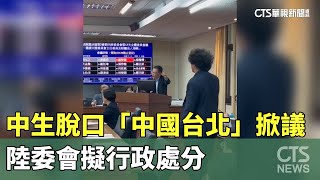 中生脫口「中國台北」掀議　陸委會擬行政處分｜華視新聞 20241204 @CtsTw