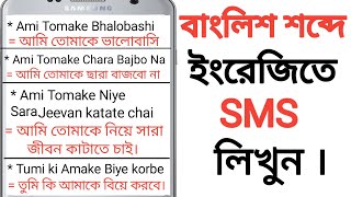 বাংলিশ SMS লেখার নিয়ম || বাংলা ইংলিশে কিভাবে SMS লিখবেন || How to write English Bengali.