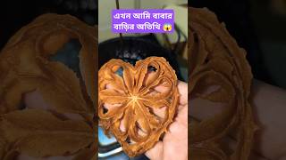 এখন আমি বাবার বাড়ির অতিথি 😱 #foryou #food #recipe #shorts #foodie #viralshorts #cooking