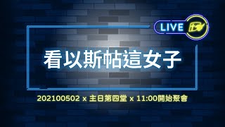 【#南聖直播】看以斯帖這女子│20210502主日第四堂