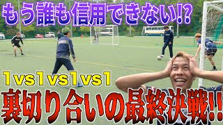 【サッカー】1対1を4人でやる本気のバトルついに決着！「後半戦」【サッカーサバイバル #7】