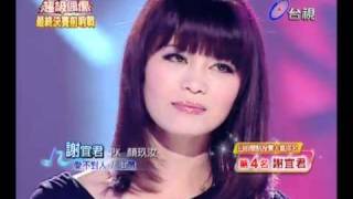 20110402 超級偶像 4.謝宜君:愛不對人