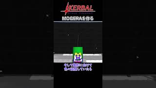 KSPでMOGERAを作る 【進捗その５】 #shorts  #カーバルスペースプログラム #ゆっくり実況