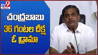 చంద్రబాబు 36 గంటల దీక్ష ఓ డ్రామా : Sajjala Ramakrishna Reddy - TV9