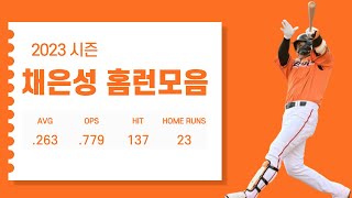 2023시즌 채은성 (한화 이글스) 홈런모음 Chae Eun-sung Homerun Highlights