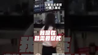 38歲女疑弄丟車票怒砸台鐵售票窗! 高分貝咆哮大暴走:為什麼不處理?｜TVBS新聞@TVBSNEWS01