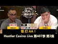 Balla慢打AA后又遇AA，Denis垃圾牌进大底池！Hustler Casino Live 第407季第3集(完) 德州扑克现金桌