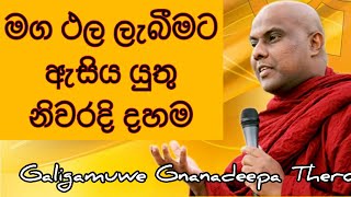 ධර්මාවබෝධය පිණිස ඇසිය යුතු නිවරදිම බුදු බණ - Galigamuwe Gnanadeepa Thero