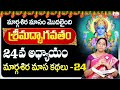 Ramaa Raavi Sri Vishnu Puranam Day 24 |Rama Ravi Margasira masam Special Day 24 Story | SumanTV Life