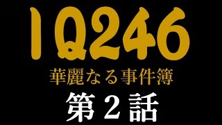 織田裕二【IQ246～華麗なる事件簿～】第2話