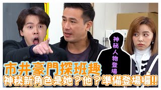 skr探班趣!!  神秘新角色是她？他？準備登場囉!!【娛樂超skr】#尹昭德｜#傅子純｜#黃文星｜#王瞳｜#神秘角色｜#驚喜探班大來賓