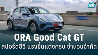 รีวิว ลองขับ ORA Good Cat GT เจ้าเหมียวไฟฟ้าเอาใจสายซิ่ง