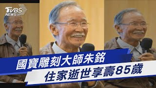 國寶雕刻大師朱銘 住家逝世享壽85歲｜TVBS新聞 @TVBSNEWS01