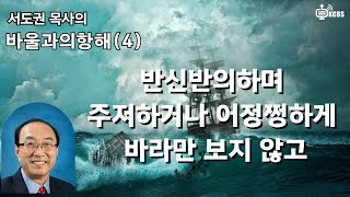 [KCBS 오늘의 묵상] 바울과의 항해(4) 반신반의하며 주저하거나 어정쩡하게 바라만 보지 않고 | 서도권 목사 |010625