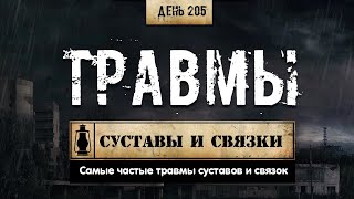 205. Травмы суставов и связок (Химический бункер)