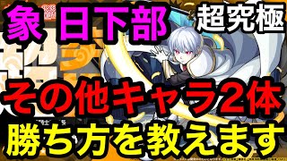 【モンスト】『超究極象日下部』その他キャラ2体ミッションの勝てる攻略方法を教えます！