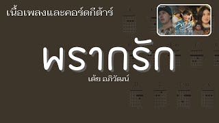 [ เนื้อเพลงและคอร์ดกีต้าร์ ] พรากรัก - เต้ย อภิวัฒน์