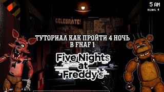 ТУТОРИАЛ КАК ПРОЙТИ 4 НОЧЬ В FNAF 1 / Five Nights at Freddy's