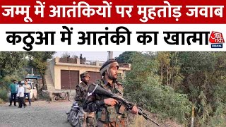 Jammu Kashmir Terror Attack News: जम्मू में आतंकियों पर मुहतोड़ जवाब, Kathua में एक आतंकी का एनकाउंटर